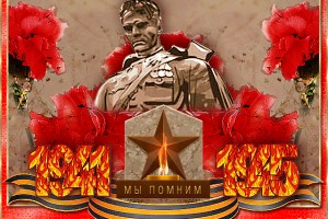 С ДНЁМ ПОБЕДЫ!!! 9 мая!!!