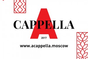 Фестиваль «Московская весна a cappella»
