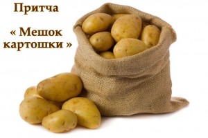 Притча "Мешок картошки"