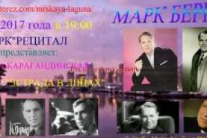 16 мая 2017 года ТРК"РЕЦИТАЛ" представляет программу"ЭСТРАДА в ЛИЦАХ"МАРК БЕРНЕС.