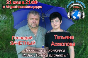 Геннадий ЗАЧЁТНЫЙ и Татьяна Асмолова - победители конкурса Радио "Голоса планеты"