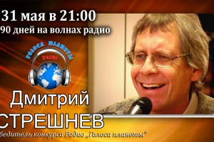 Дмитрий Стрешнев - победитель конкурса Радио "Голоса планеты"   
