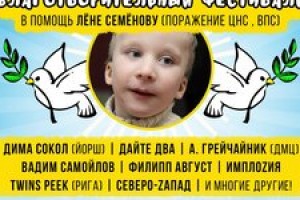Вадим Самойлов и «Дайте Два» сыграют на фестивале в помощь больному ребенку