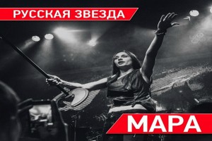 «Русская Звезда» - первая песня с нового одноименного альбома Мары, выход которого намечен на осень 2017.