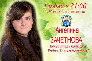 АНГЕЛИНА ЗАЧЁТНОВА - победитель конкурса Радио "Голоса планеты"