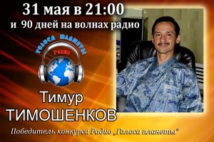 Тимур ТИМОШЕНКОВ - победитель конкурса Радио "Голоса планеты"