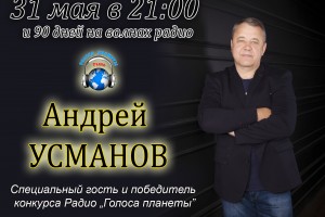 Андрей Усманов - специальный гость и победитель конкурса Радио "Голоса планеты"