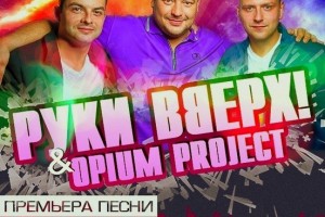 OPIUM Project feat. Сергей Жуков - "Я буду с тобой"