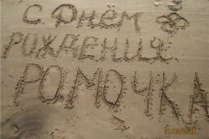 Роман, с Днём Рождения!!!