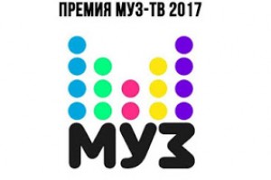 «Премия Муз-ТВ 2017»: список победителей