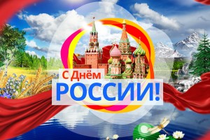 С днём России