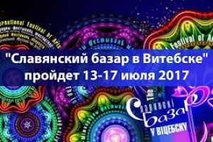 XXVI Международный фестиваль «Славянский базар в Витебске» пройдет в середине июля 2017 года!!!*