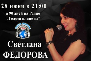 Светлана Фёдорова на волнах Радио "Голоса планеты"