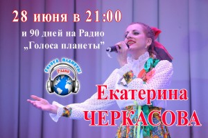 Екатерина Черкасова на волнах Радио "Голоса планеты"