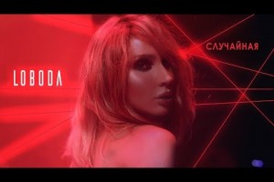 Светлана Лобода выпустила реалистичный клип на песню "Случайная". 