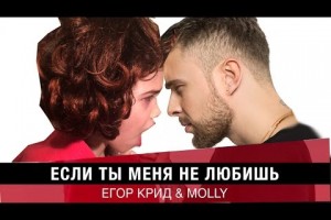 Molly и Егор Крид выпустили клип на трек «Если Ты Меня Не Любишь»