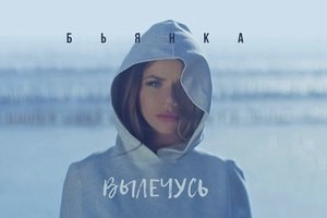БЬЯНКА ПРЕДСТАВИЛА АВТОБИОГРАФИЧНЫЙ КЛИП «ВЫЛЕЧУСЬ»