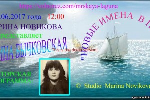 26.06.2017 года 13.00 по Москве НОВОЕ ИМЯ МАРИНА БЫЧКОВСКАЯ "НОВЫЕ ИМЕНА В ПОЭЗИ"