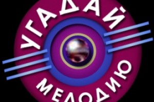 Угадай Мелодию от Лисски