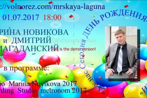01.07.2017 года  в 18:00 МАРИНА НОВИКОВА И ДМИТРИЙ МАГАДАНСКИЙ в программе:"  А у нас сегодня день рождения - Жора Сибирский".ПРИГЛАШАЕМ ВСЕХ!