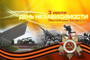 3 июля 2017 г - День Независимости Республики Беларусь !!!*