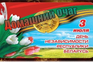 ==========День независимости Республики Беларусь========