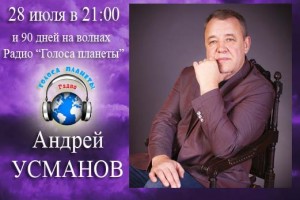 Премьера новой песни Андрея Усманова на волнах Радио "Голоса планеты"