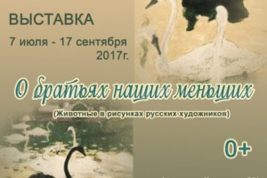 7 июля в 17 часов в астраханском Доме-музее Кустодиева открывается выставка «О братьях наших меньших». 
