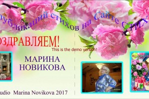 07.07.2017 года поздравляем Марину Новикову 300 публикаций стихов на сайте СТИХИ.РУ!