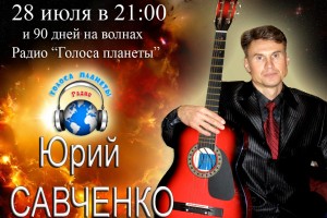 Юрий Савченко – финалист конкурса Радио "Голоса планеты"