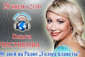 Ольга Чистякова на волнах Радио "Голоса планеты"
