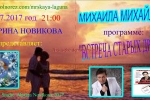 09.07.2017 года в 21:00 по Москве  Михаил Михайлов в программе: "ВСТРЕЧА СТАРЫХ ДРУЗЕЙ"