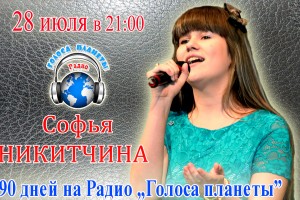 Софья Никитчина – финалистка проекта Радио «Голоса планеты»