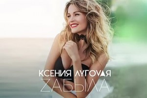 Ксения Луговая не «Забыла» выпустить новый клип