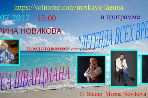 15.07.2017 год в 13:00 по Москве  на радио"МрскаяЛагуна" БОРИС ШВАРЦМАН в программе:"ЛЕГЕНДА ВСЕХ ВРЕМЁН"