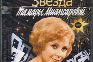Легендарная певица Тамара Миансарова 