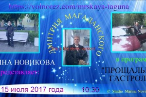15.07.2017 года  в 10:30  по Москве  Дмитрий Магаданский в программе:"ПРОЩАЛЬНЫЕ  ГАСТРОЛИ"