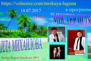 18.07.2017 в 21:00 по Москве на радио"Мрская Лагуна" МИХАИЛ МИХАЙЛОВ программе:"МИСТЕР ШЛЯГЕР"