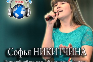Софья Никитчина – победитель проекта «ГОРОДА РОССИИ» на Радио «Голоса планеты»