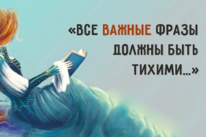 Все важные фразы должны быть тихими