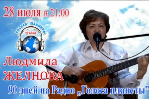 Людмила Желнова в проекте Радио «Голоса планеты»
