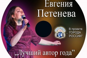 Евгения Петенева в проекте ГОРОДА РОССИИ и на волнах Радио «Голоса планеты»!