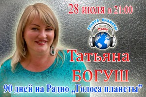 Татьяна БОГУШ в проекте Радио «Голоса планеты»