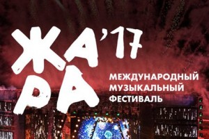 Фестиваль " ЖАРА 2017" начинается уже завтра!!