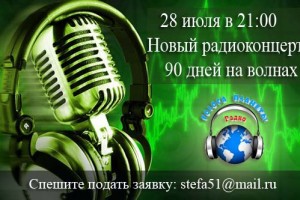 28 июля в 21:00 – новый радиоконцерт  на волнах Радио « ГОЛОСА ПЛАНЕТЫ»