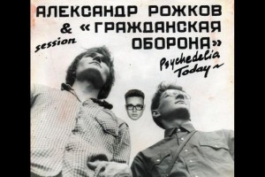 Мифический альбом Егора Летова «Psychedelia Today» впервые издан официально