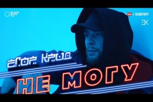 Егор Крид представил клип на песню «Не могу».