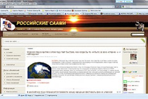 Возобновление работы сайта РОССИЙСКИЕ СААМИ