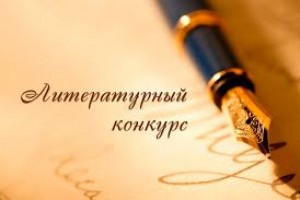 Начинающих астраханских писателей приглашают к  участию в литературном фестивале «Русские рифмы». 