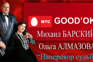 Замени гудок на песню Михаила БАРСКОГО и Ольги АЛМАЗОВОЙ  «Наперекор судьбе»!